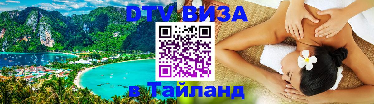 ДТВ виза в Таиланд Симферополь 
