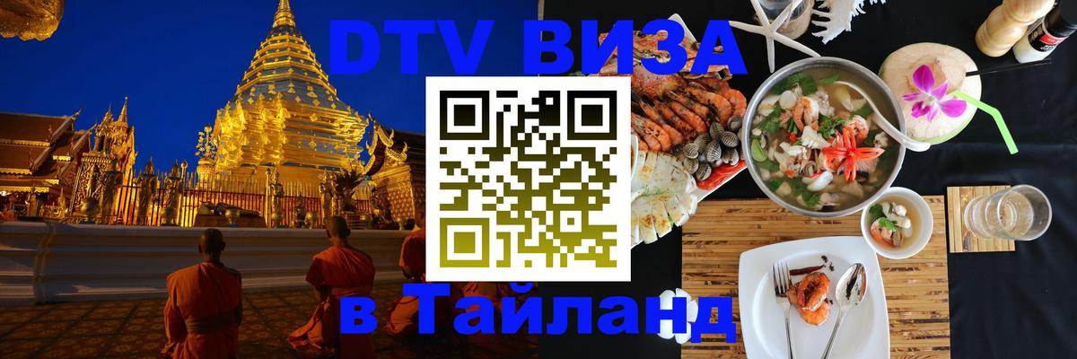 Visa в Таиланд 